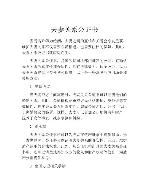 夫妻关系公证书