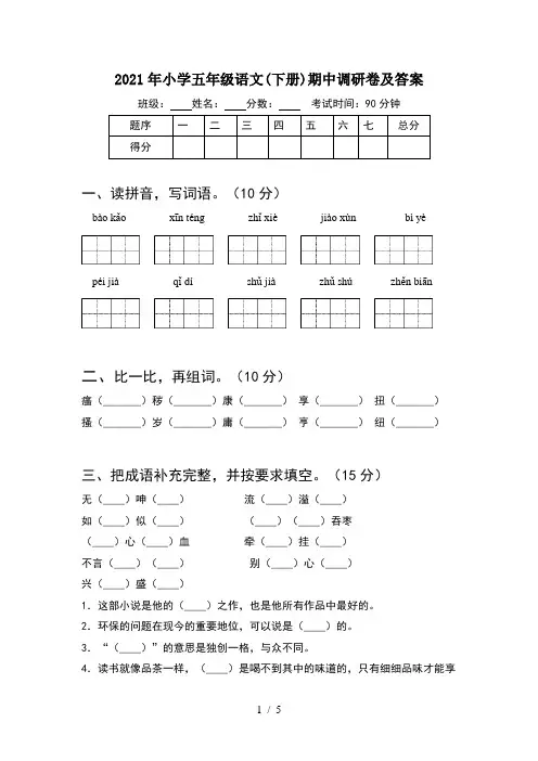 2021年小学五年级语文(下册)期中调研卷及答案