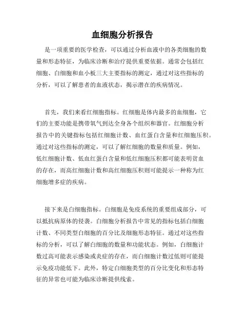 血细胞分析报告