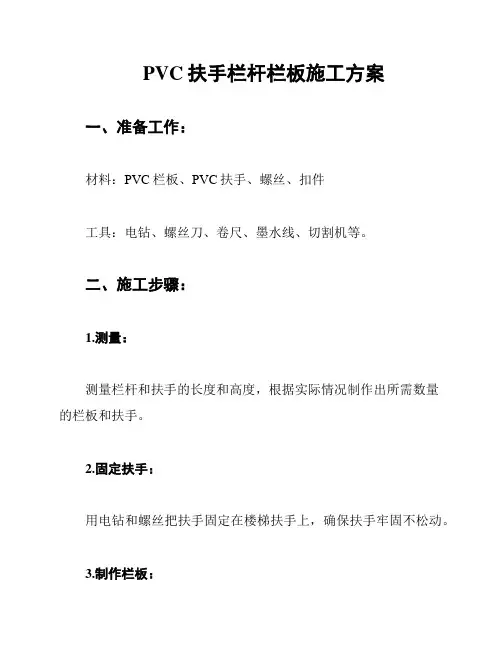 PVC扶手栏杆栏板施工方案