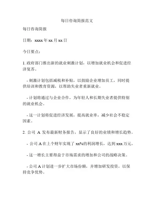 每日咨询简报范文