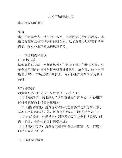 水杯市场调研报告