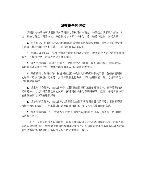 调查报告的结构