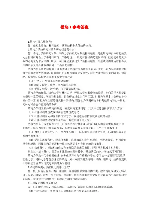 结构力学-参考答案