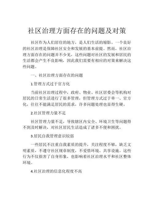社区治理方面存在的问题及对策