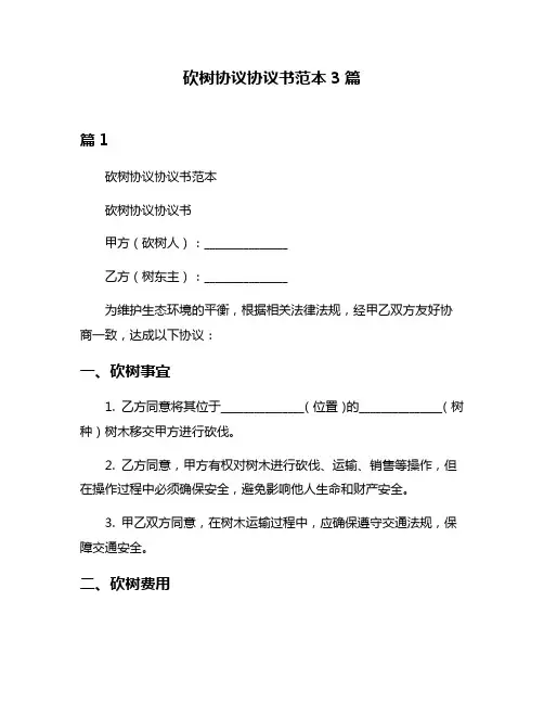 砍树协议协议书范本3篇