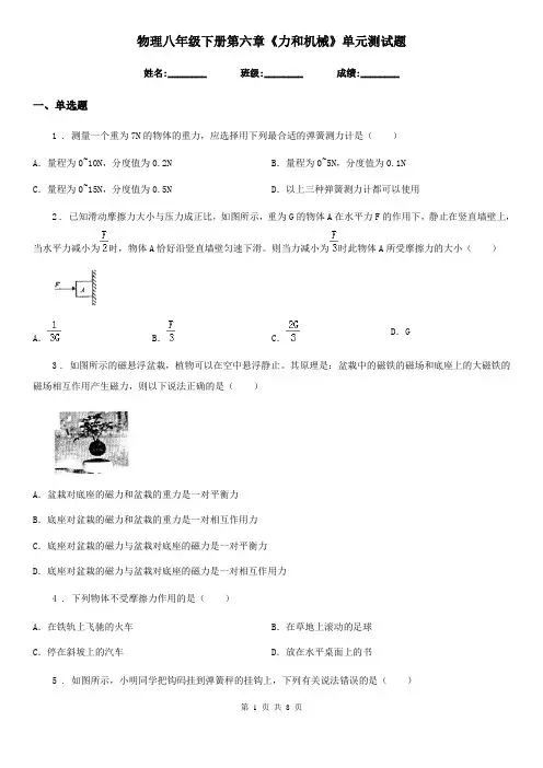 物理八年级下册第六章《力和机械》单元测试题
