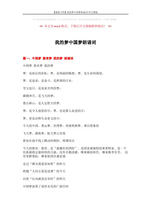 【最新文档】我的梦中国梦朗诵词-范文模板 (6页)