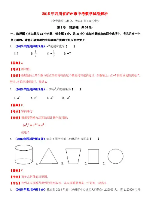 四川省泸州市2015年中考数学真题试题(含解析)