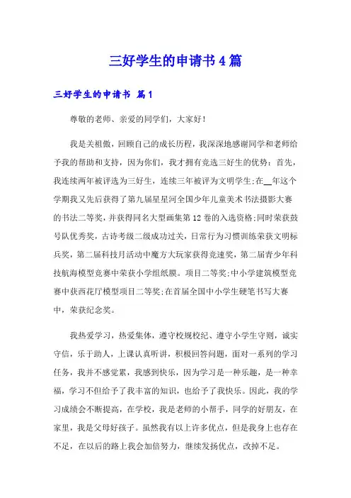 三好学生的申请书4篇