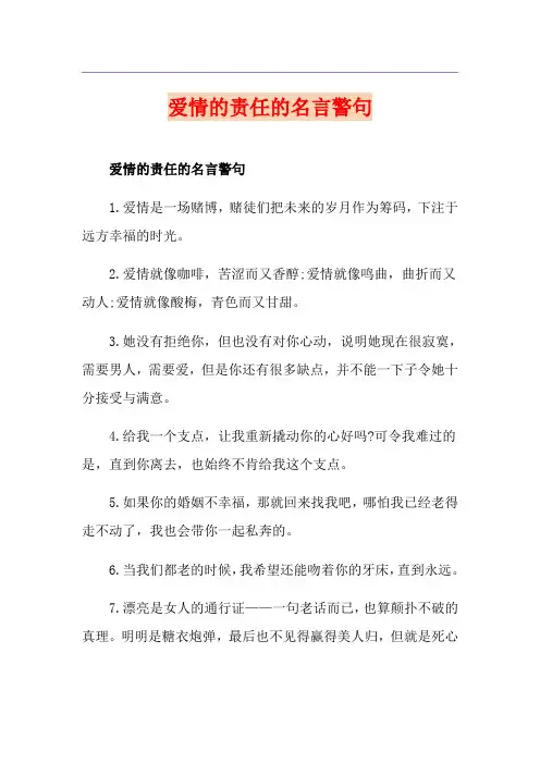 爱情的责任的名言警句