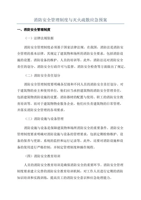 消防安全管理制度与灭火疏散应急预案