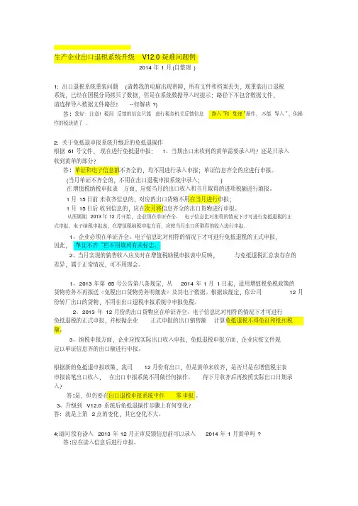 (自整理)生产企业出口退税系统升级V12.疑难问题例doc