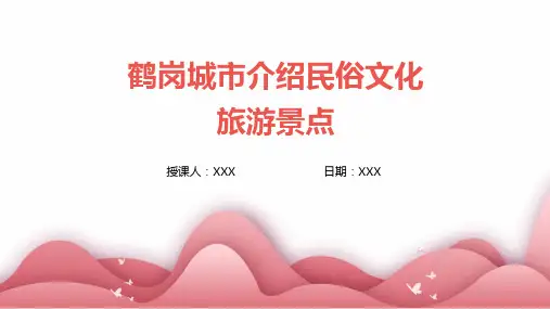 鹤岗城市介绍民俗文化旅游景点推介PPT图文课件