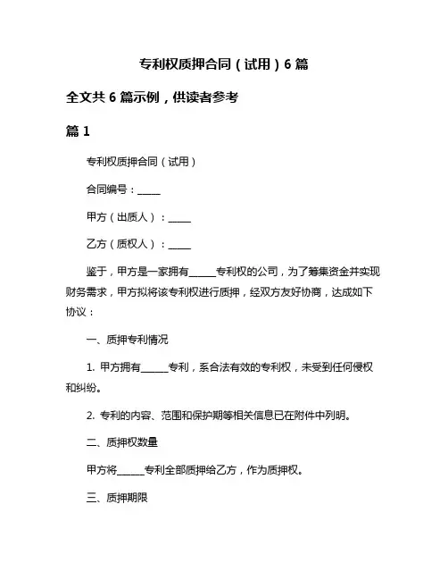 专利权质押合同(试用)6篇