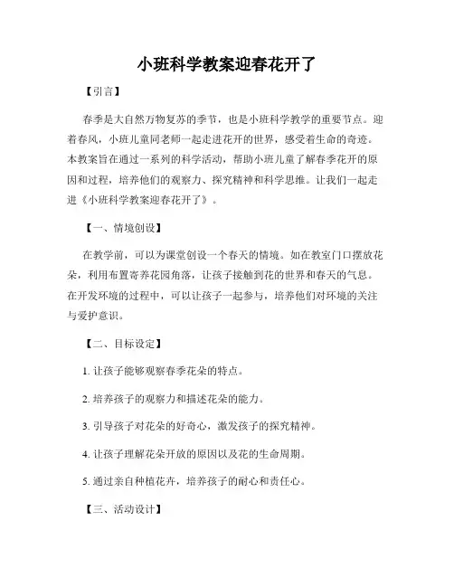小班科学教案迎春花开了