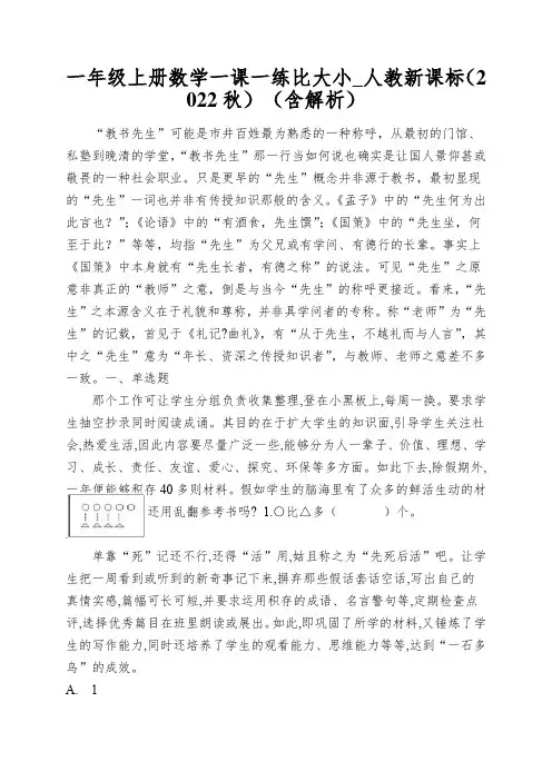 一年级上册数学一课一练比大小_人教新课标(2022秋)(含解析)