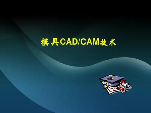 模具CADCAM应用技术基础知识