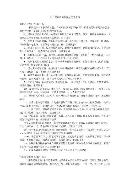 生日祝福语简短独特优秀3篇