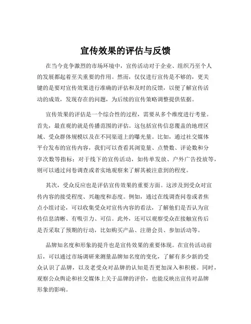 宣传效果的评估与反馈