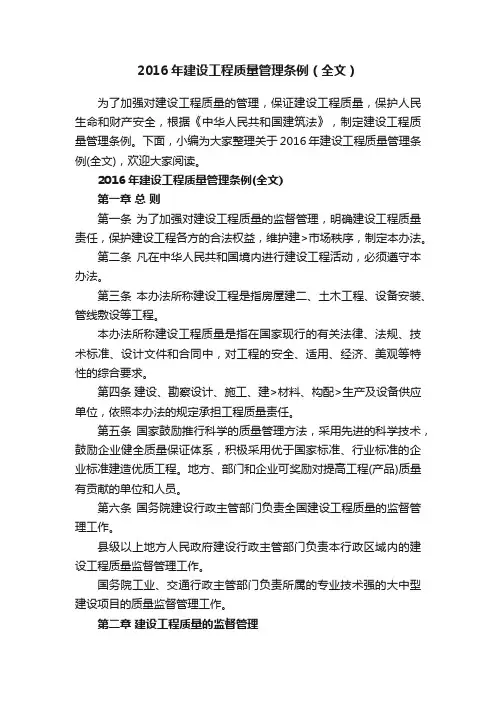 2016年建设工程质量管理条例（全文）