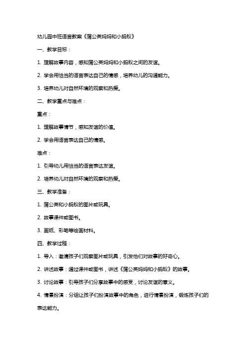 幼儿园中班语言教案《蒲公英妈妈和小蚂蚁》