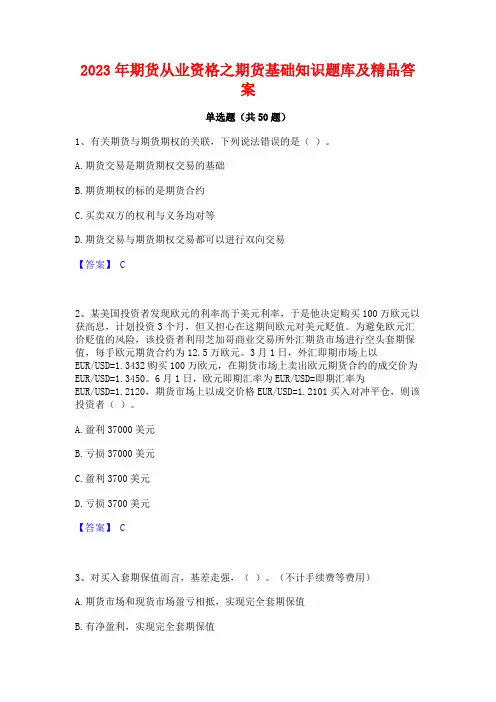 2023年期货从业资格之期货基础知识题库及精品答案