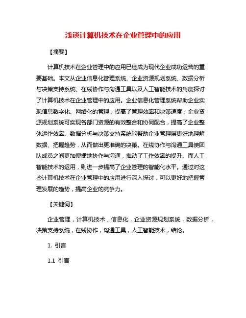 浅谈计算机技术在企业管理中的应用