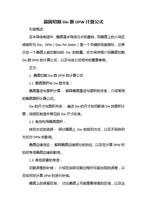 晶圆切割die数dpw计算公式
