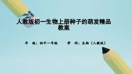 人教版初一生物上册种子的萌发精品教案