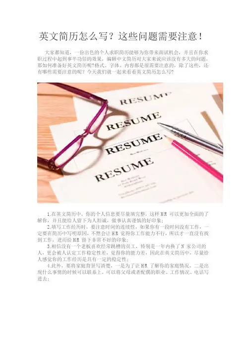 英文简历怎么写？这些问题需要注意!