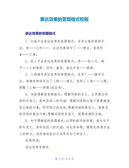 表达效果的答题格式模板