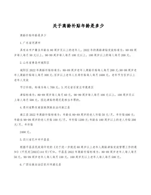 关于高龄补贴年龄是多少