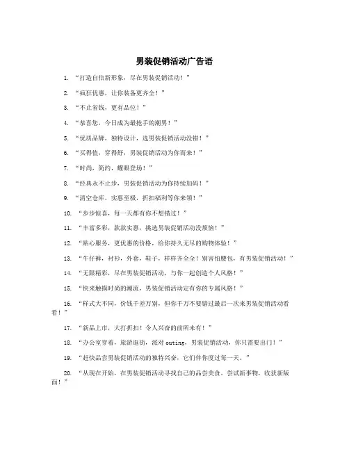 男装促销活动广告语