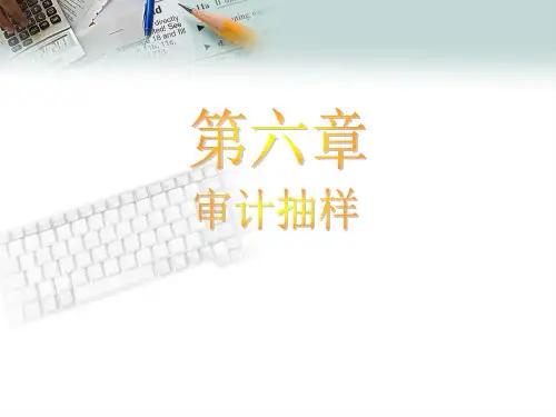 第六章审计抽样