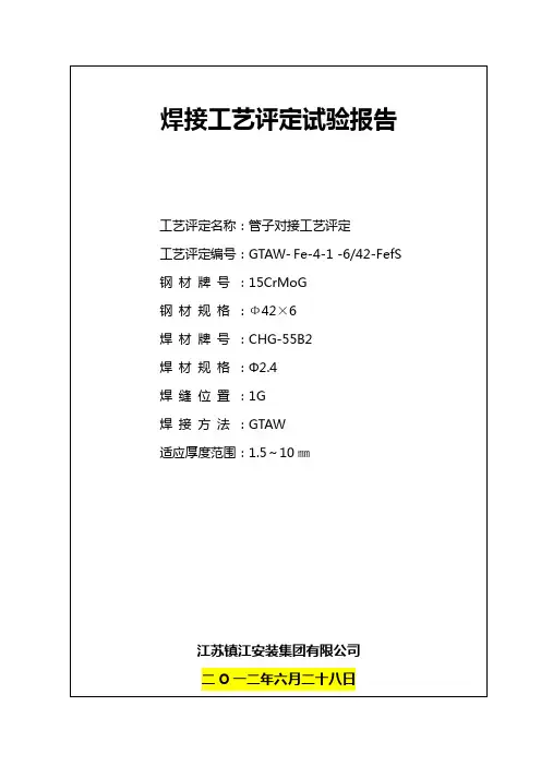 焊接工艺评定报告 Fe-4-1