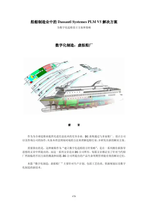 船舶制造业中的 Dassautl Systemes PLM V5 解决方案