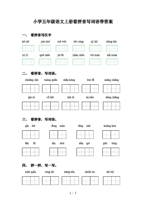 小学五年级语文上册看拼音写词语带答案