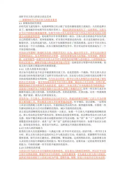 浅析节目主持人的语言表达艺术