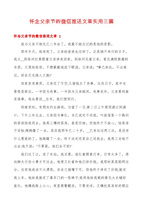 怀念父亲节的微信推送文章实用三篇