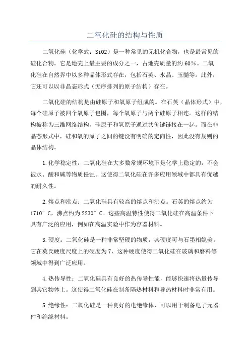 二氧化硅的结构与性质