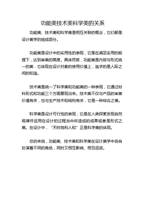 功能美技术美科学美的关系