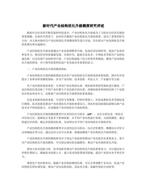 新时代产业结构优化升级测度研究评述