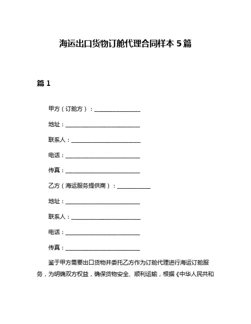 海运出口货物订舱代理合同样本5篇
