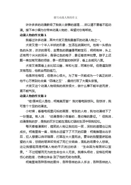 描写动漫人物的作文_作文500字_描写人物的作文_