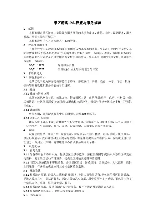 景区游客中心设置与服务规范