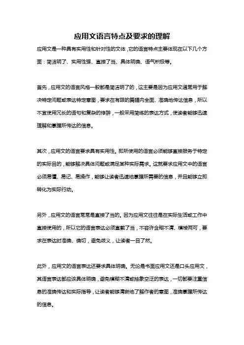 应用文语言特点及要求的理解