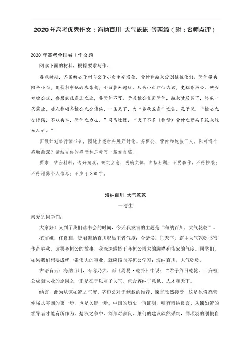 2020年高考优秀作文：海纳百川 大气乾乾 等两篇(附：名师点评)