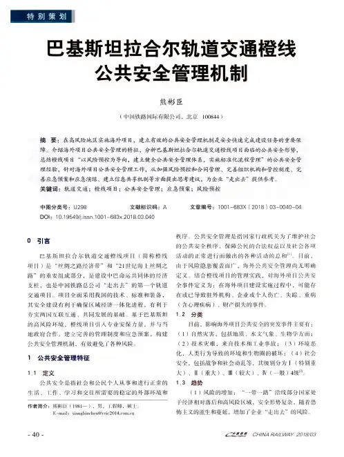 巴基斯坦拉合尔轨道交通橙线公共安全管理机制