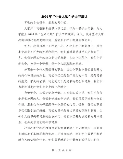 2024年“生命之歌”护士节演讲